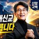 이재철 목사】천주교와 개신교, 무엇이 다릅니까? “예수는 그리스도”의 진짜 뜻을 모르면 신앙의 핵심을 놓칩니다 이미지