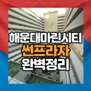 선프라자오피스텔 | 해운대 마린시티 썬프라자 완벽 정리