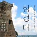 2024 경주국악여행 국악열전 이미지