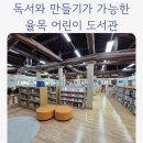 이마트24중구율목점 | 인천 율목도서관 후기 | 책도 보고 만들기도 하는 체험형 도서관