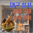 유이쯔 | 대구 성서 계대 텐동 맛집 / 유이쯔 성서 계명대점 내돈내산 후기