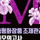 맞춤형화장품 제조 자격증 이미지