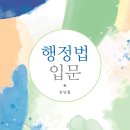 [김남철 교수님-연세대 법전원] 행정법입문 출간기념 도서출판 정독 이벤트 (5권무료 증정) 이미지