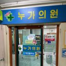 누가가정의학과의원 이미지