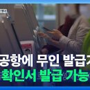 인천공항 무인발급기서 코로나19 음성 확인서 수령 이미지