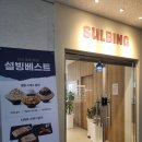정읍여자고등학교 | 설빙 빙수 메뉴 추천 :: 두바이 초코 빙수 리뷰