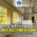씨유나눔광주초월점 | 서울근교 베이커리카페 토지 매매 추천 경기도 광주시
