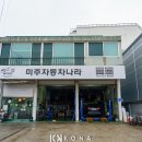 미주카센타 - 화성시 초록로 527 | 미주카센타