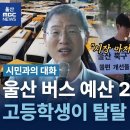 울산 북구 고등학생들의 버스 노선 개선 제안과 김상욱 당선인의 약속 울산MBC뉴스 울산MBC뉴스 구독자 17.4만명 구독 1.5만 이미지
