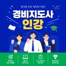 호송기업 | 경비지도사인강 추천, 비전공자도 합격한 공부 순서 정리 (+2026 시험일정)