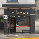 차칸초밥 | 회기) 이문동 내돈내산 점심 초밥 후기 "차칸스시"