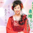 生きているって素晴らしい - 宝田みどり [이키테이룻테 스바라시이 - 다카라다 미도리] 이미지