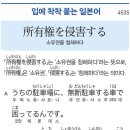 所有権を侵害する - 소유권을 침해하다 이미지