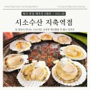 시소수산지축역점 | [고양 지축] 지축 조개구이 맛집 시소수산 지축역점