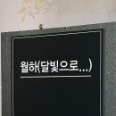 (주)월하랑 이미지