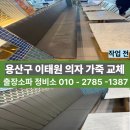 용산-176 | [용산구 이태원 업소용 소파 천갈이] 식당 의자 가죽 교체 비용, 시공과정