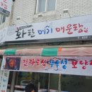 화탄매운탕 이미지