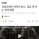 '초등의대반' 버젓이 광고...법도 못 막는 '의대 광풍' 이미지