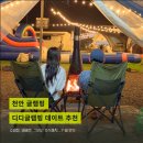 천안 글램핑 추천 디디글램핑 수영장 바베큐 조식 데이트 키즈글램핑