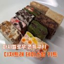 디저트래 수제 마시멜로 쫀득쿠키ㅣ테이스팅 키트