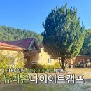 뉴샴푸노래연습장 | 뉴라온다이어트캠프 운동부터 식단까지 건강하게 감량하는 가평 합숙다이어트 후기