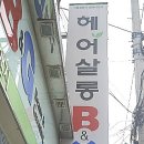 헤어살롱B&G 이미지