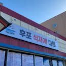 후포식자재마트 이미지