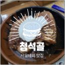 청석골참숯구이 | 서유네의 맛집일기 ▶ 군산 - 청석골(수송동맛집, 주차장 정보○)