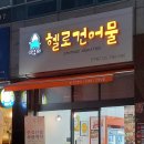 헬로건어물