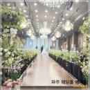 루체 | 파주 웨딩홀 단독홀 예식장 프리마루체 후기