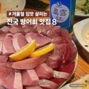 겨울철 입맛 살리는 전국 방어회 맛집 8 여행 이미지