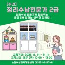 공간정리수납전문가 양성과정 (공간정리큐레이터 2급) | [주간] 정리수납 전문가 2급 (목요반)