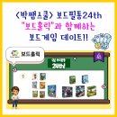 연산농장 | &lt;박쌤스쿨&gt; 보드필통24th / &#34;보드홀릭&#34;과 함께하는 보드게임 데이트