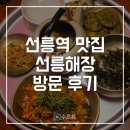 2966 | [강남] 선릉역 맛집 선릉해장 후기 | 선릉 해장국 맛집 선릉 술집