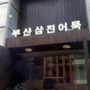 영도대통전수방프로젝트 이미지