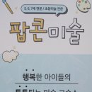 팝콘미술교습소