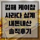 지에스25 김해해반천로점 | 김해 케이찹사라다 삼계점 오픈 이벤트 및 내돈내산 포장 솔직후기
