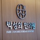 박성희한의원 이미지