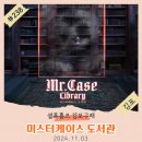 풀꽃작은도서관 | 김포 셜록홈즈 방탈출: 미스터케이스 도서관의 숨겨진 비밀!