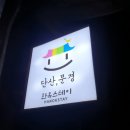 단산한옥펜션 | [1박2일 문경 여행] 단산한옥펜션 숙박 후기
