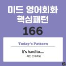 [중급편 166] 'It's hard / [to-v~]'(v동사하는 건 어려워) 이미지