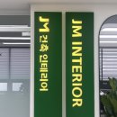 주식회사 제이엠건설 네이버블로그
