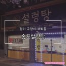 송포설렁탕