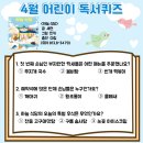 어린이 독서퀴즈(4월) 이미지