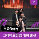 그레이트 | 그레이트킹덤 대회 참가 후기_잠실 DN콜로세움