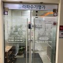 용인 죽전 바디관리 잘하는 곳, 라파수기명가 치유관리 후기