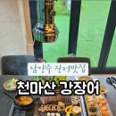 (주)천마산강장어 이미지