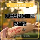 클럽밸런스5 경인교대점 | 성수 샌드위치 맛집 서울숲 피크닉 샌드위치히어로 성수점 방문 후기