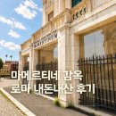 가능포로 | 로마 마메르티네 감옥(마메르티눔) 포로 로마노 근처 명소 방문 후기