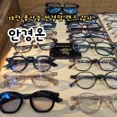 안경온 | 대전 용산동 안경 맞춤 후기 상권지 중심 초정밀 검사로 새 안경 맞췄다!